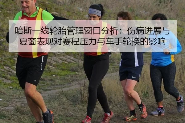 ha-si-yi-xian-lun-tai-guan-li-chuang-kou-fen-xi-shang-bing-jin-zhan-yu-xia-chuang-biao-xian-dui-sai-cheng-ya-li-yu-che-2-501.jpg